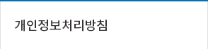 개인정보처리방침